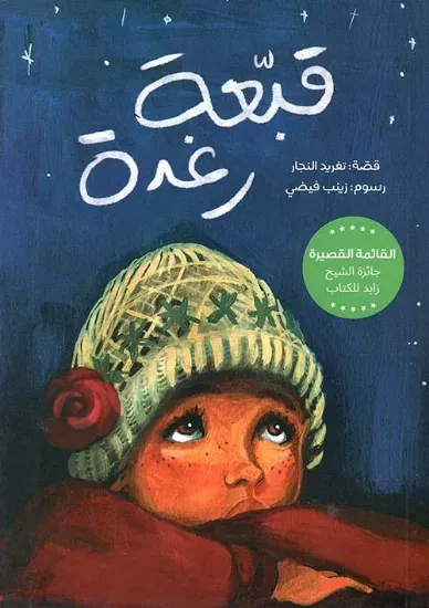 صورة قبعة رغدة